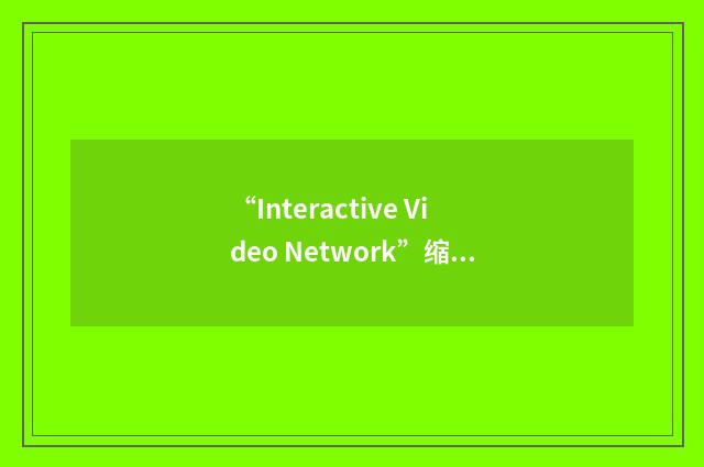 “Interactive Video Network”缩略