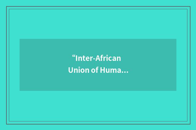 “Inter-African Union of Human Rights”缩略