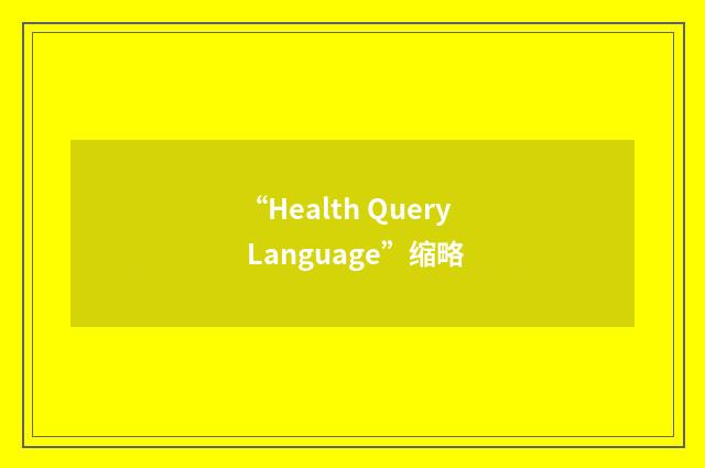 “Health Query Language”缩略