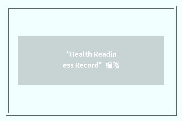 “Health Readiness Record”缩略