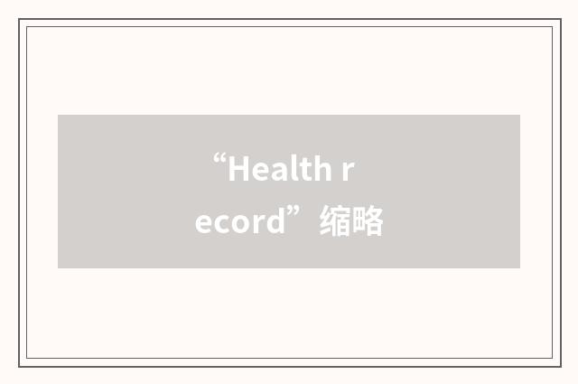 “Health record”缩略
