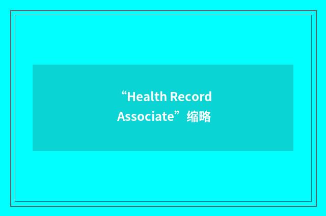 “Health Record Associate”缩略