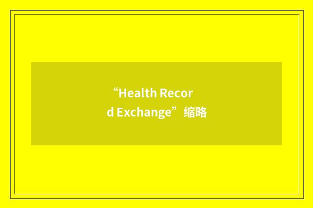 “Health Record Exchange”缩略