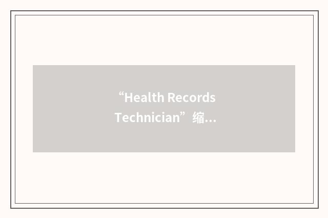 “Health Records Technician”缩略