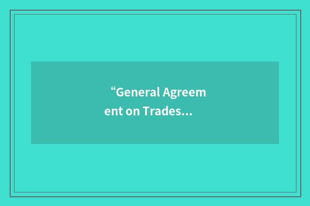 “General Agreement on Trades and Tariffs”缩略
