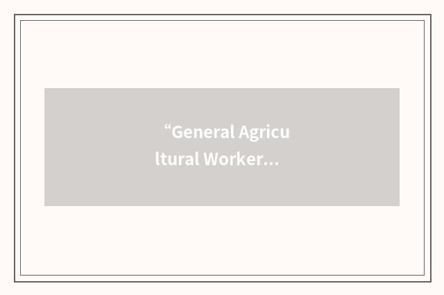 “General Agricultural Workers Union”缩略