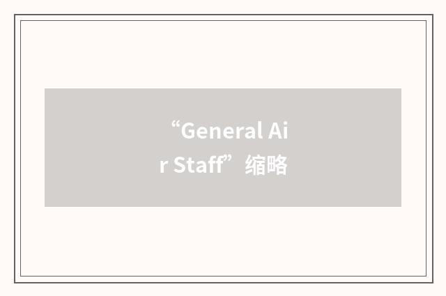 “General Air Staff”缩略
