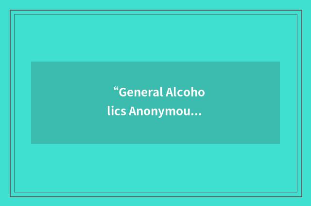 “General Alcoholics Anonymous Tools of Recovery”缩略