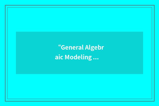“General Algebraic Modeling System”缩略