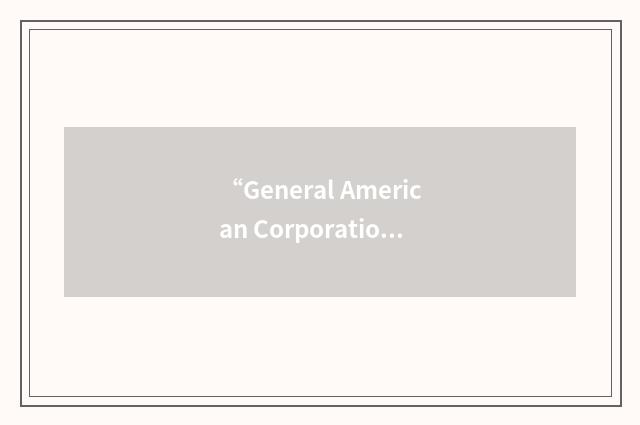 “General American Corporation”缩略