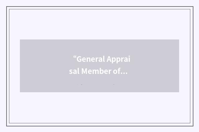 “General Appraisal Member of the Appraisal Institute”缩略
