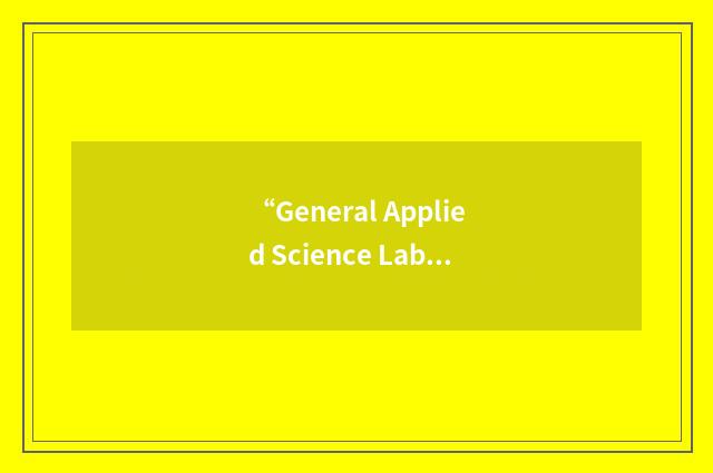“General Applied Science Laboratory”缩略