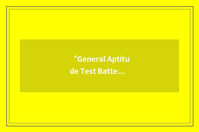 “General Aptitude Test Battery”缩略
