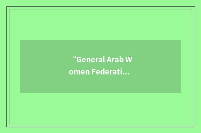 “General Arab Women Federation”缩略