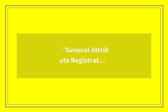 “General Attribute Registration Protocol”缩略