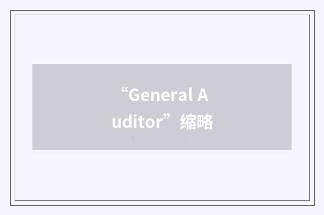 “General Auditor”缩略