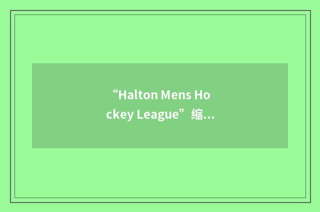 “Halton Mens Hockey League”缩略