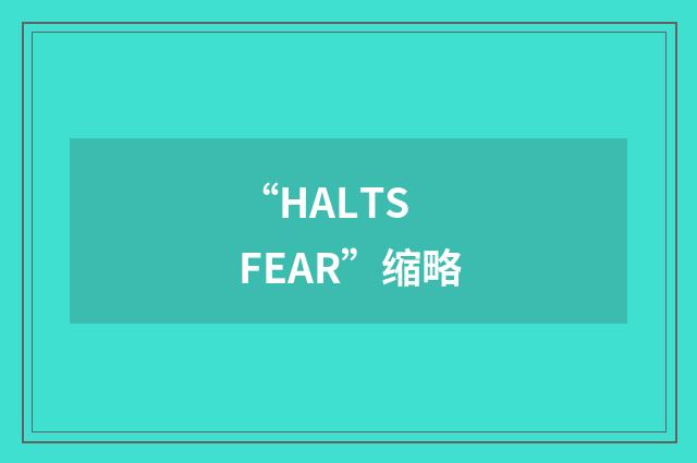 “HALTS FEAR”缩略