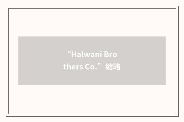 “Halwani Brothers Co.”缩略