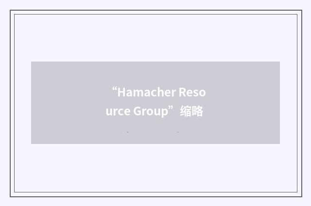 “Hamacher Resource Group”缩略