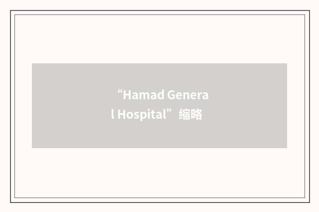“Hamad General Hospital”缩略