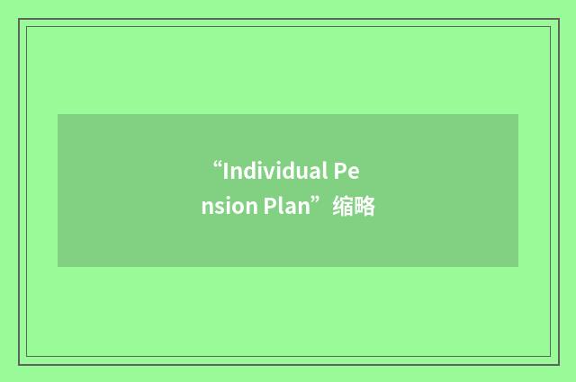 “Individual Pension Plan”缩略