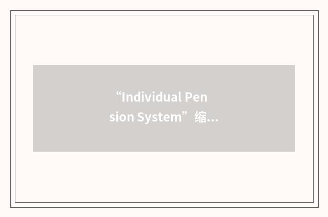 “Individual Pension System”缩略