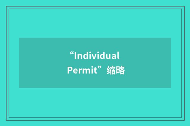 “Individual Permit”缩略
