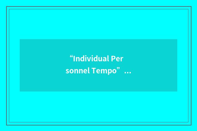 “Individual Personnel Tempo”缩略