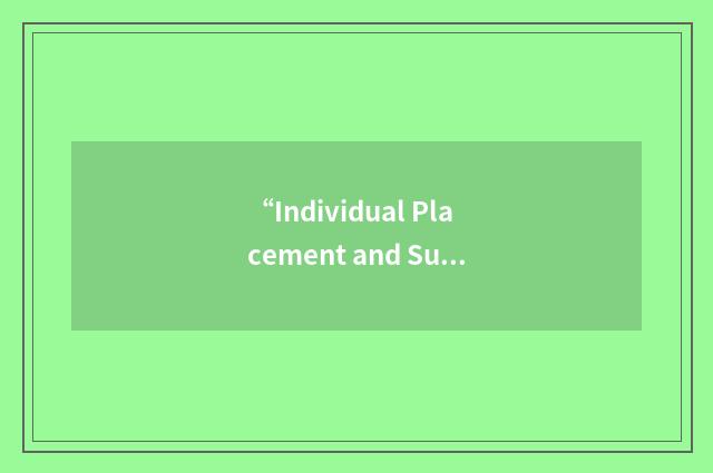 “Individual Placement and Support”缩略