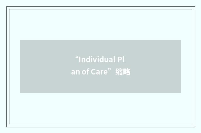 “Individual Plan of Care”缩略