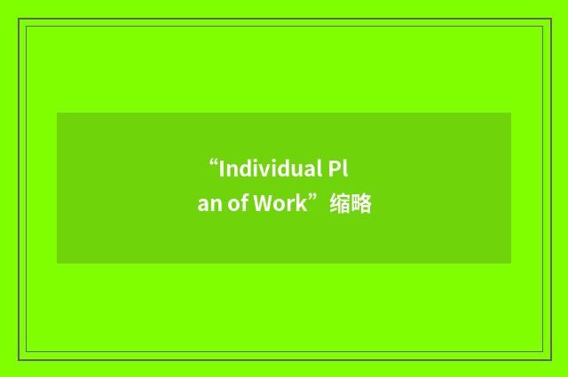 “Individual Plan of Work”缩略