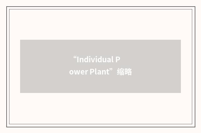 “Individual Power Plant”缩略