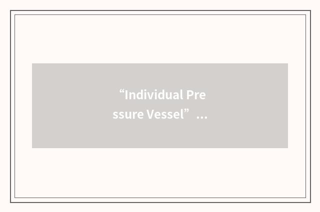 “Individual Pressure Vessel”缩略