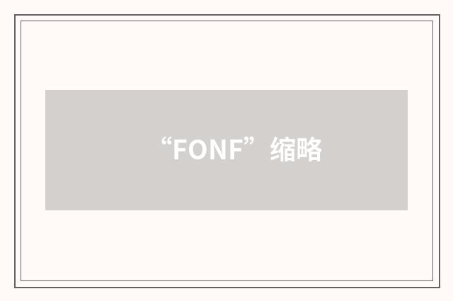 “FONF”缩略