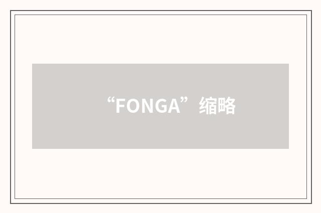 “FONGA”缩略