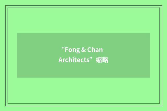 “Fong & Chan Architects”缩略