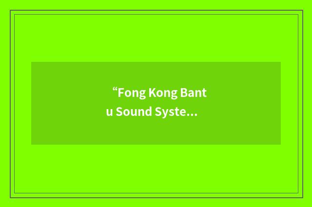 “Fong Kong Bantu Sound System”缩略