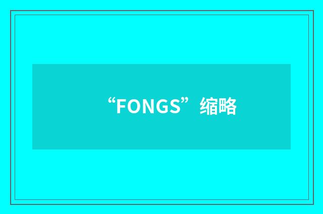 “FONGS”缩略