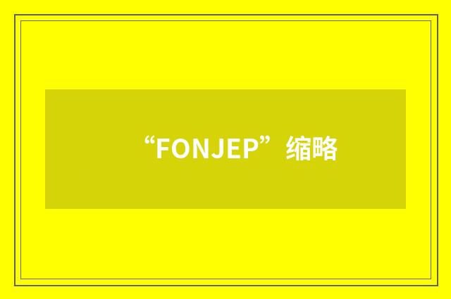 “FONJEP”缩略