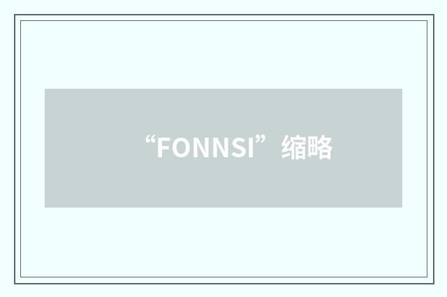 “FONNSI”缩略