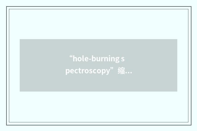 “hole-burning spectroscopy”缩略