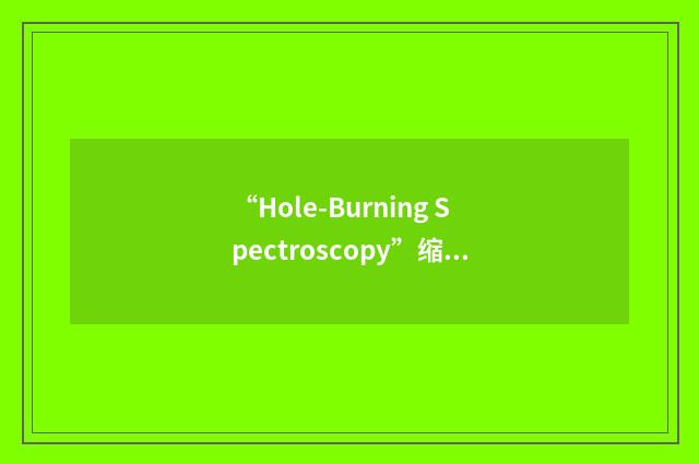 “Hole-Burning Spectroscopy”缩略