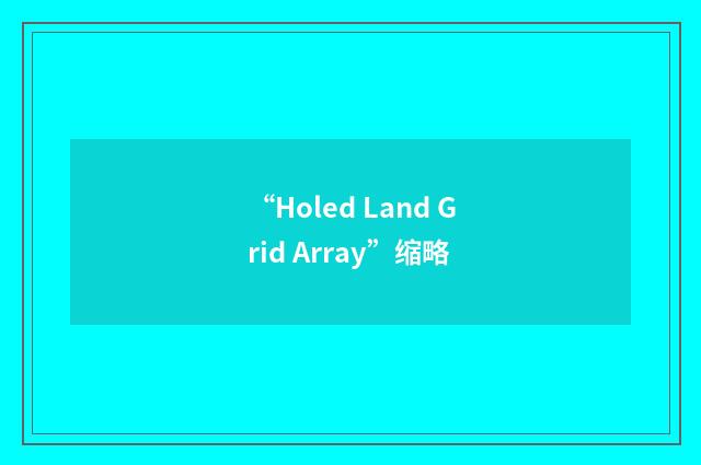 “Holed Land Grid Array”缩略