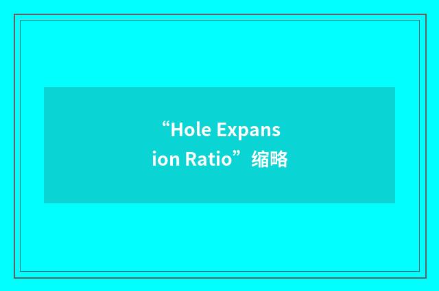 “Hole Expansion Ratio”缩略