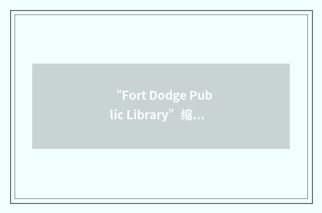 “Fort Dodge Public Library”缩略