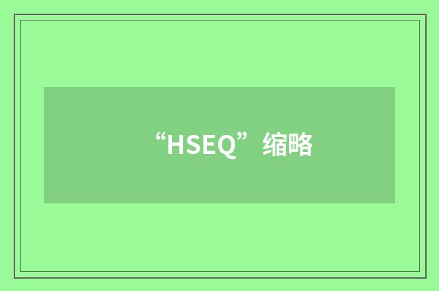 “HSEQ”缩略