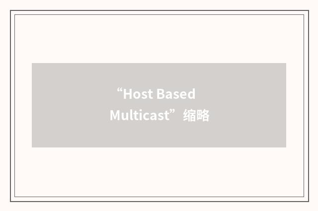 “Host Based Multicast”缩略