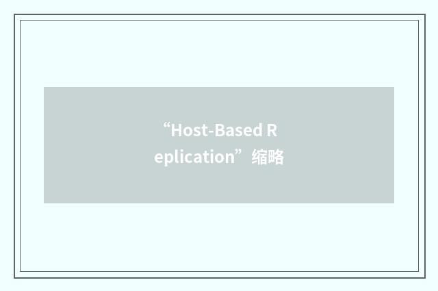 “Host-Based Replication”缩略