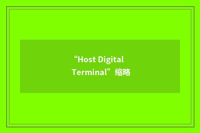 “Host Digital Terminal”缩略